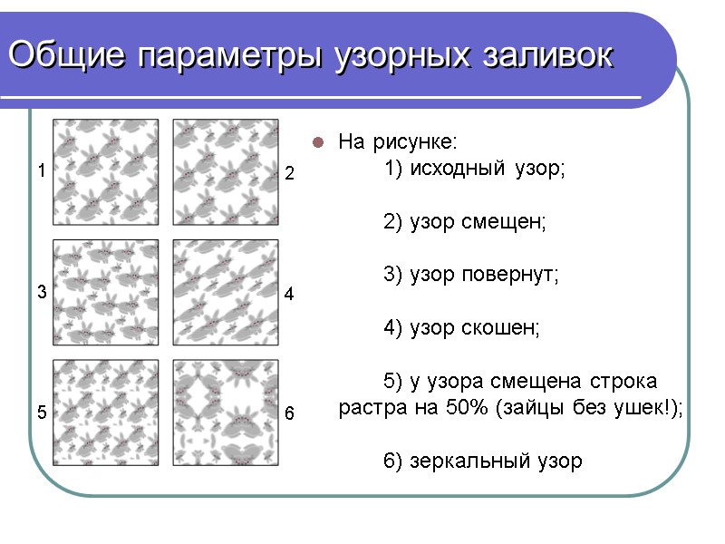 Общие параметры узорных заливок На рисунке:   1) исходный узор;   